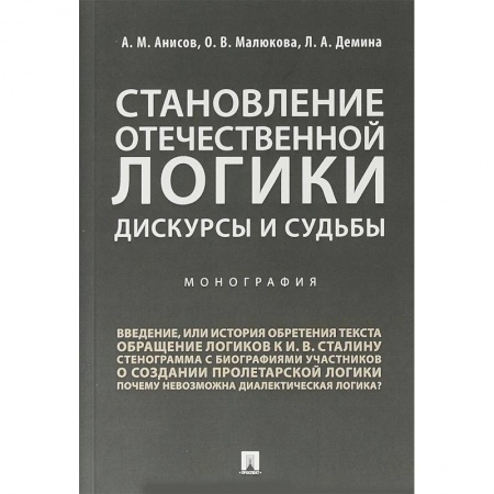 Социология, книга Становление отечественной логики. Дискурсы и судьбы купить по низкой цене