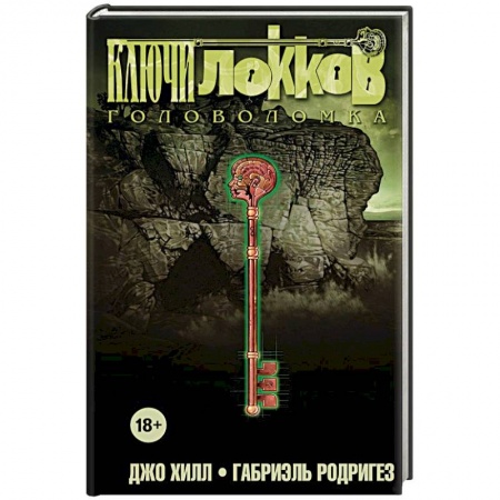 Комиксы. Манга, книга Ключи Локков. Том 2. Головоломка купить по низкой цене