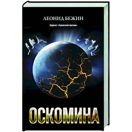 Русская современная проза, книга Оскомина купить по низкой цене