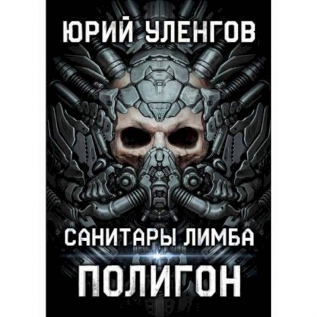 Мистика, ужасы, книга Полигон. Санитары Лимба купить по низкой цене