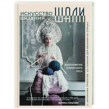 Вязание, книга Искусство вязания шали. Вдохновение сибирского леса. 12 авторских проектов со схемами для вязания купить по низкой цене