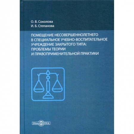 Уголовное и уголовно-процессуальное право, книга Помещение несовершеннолетнего в специальное учебно-воспитательное учреждение закрытого типа: проблемы теории и правоприменительной практики купить по низкой цене