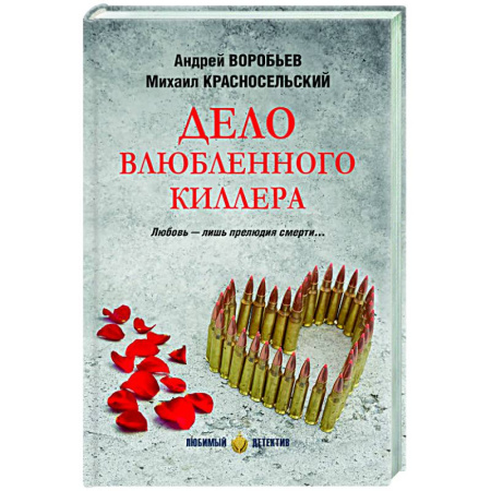 Отечественный мужской детектив, книга Дело влюбленного киллера купить по низкой цене