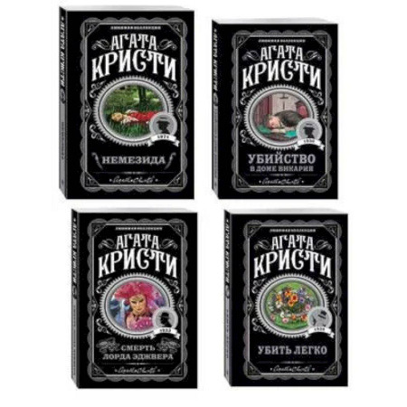 Зарубежный детектив, книга Агата Кристи. Комплект из 4 книг (Немезида. Убить легко. Смерть лорда Эджвера. Убийство в доме викария) купить по низкой цене