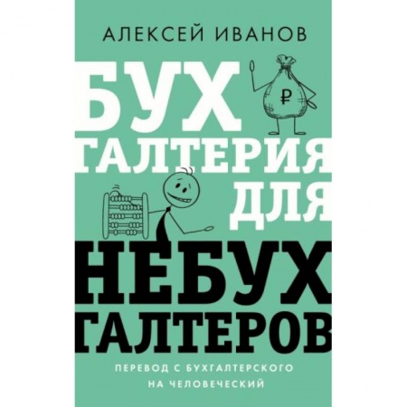 Бухгалтерия. Налоги. Аудит, книга Бухгалтерия для небухгалтеров. Перевод с бухгалтерского на человеческий купить по низкой цене