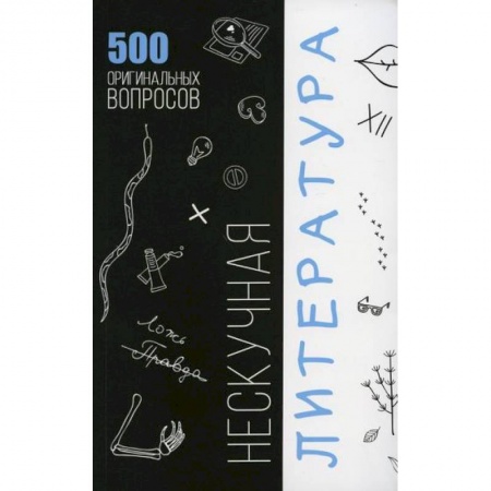 История и теория литературы, книга Нескучная литература купить по низкой цене