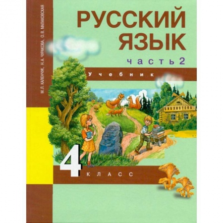 Русский язык, книга Русский язык. 4 класс. Учебник. В 3-х частях. Часть 2. ФГОС купить по низкой цене