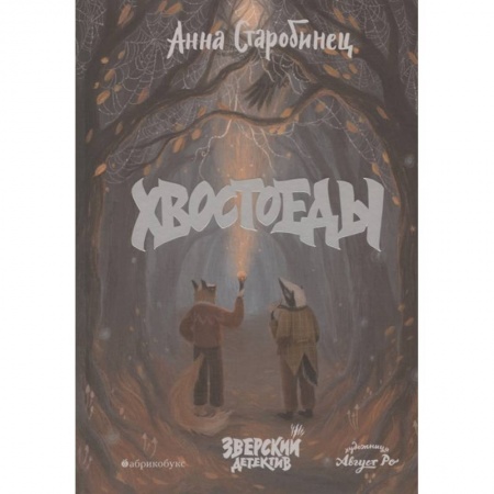 Книги для дошкольников (4-6 лет), книга Хвостоеды. Зверский детектив. Книга 6 купить по низкой цене