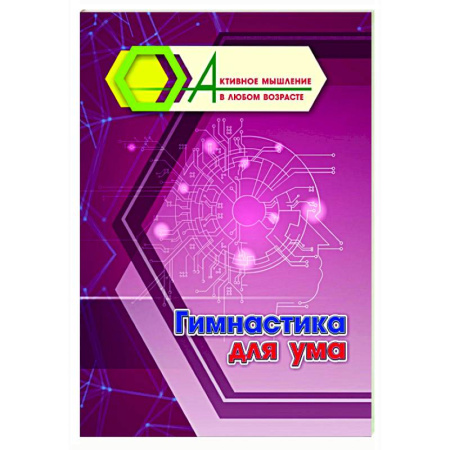 Психологическая практика, книга Гимнастика для ума купить по низкой цене