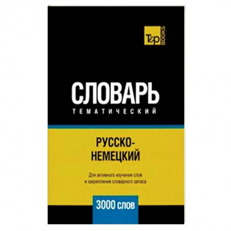 Словари, книга Русско-немецкий тематический словарь. 3000 слов купить по низкой цене