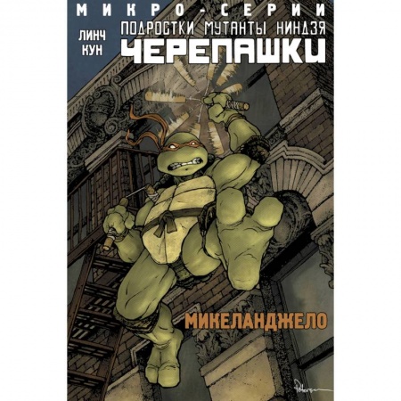 Мистика. Фантастика. Фэнтези, книга Подростки Мутанты Ниндзя Черепашки, микро-серии, Микеланджело купить по низкой цене