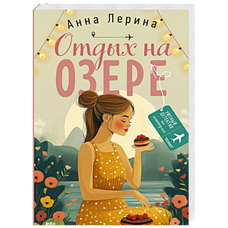 Отечественный женский детектив, книга Отдых на озере купить по низкой цене