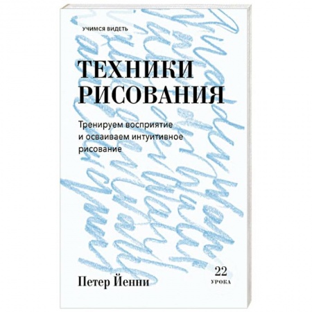 Рисование, живопись, книга Техники рисования. Тренируем восприятие и осваиваем интуитивное рисование купить по низкой цене
