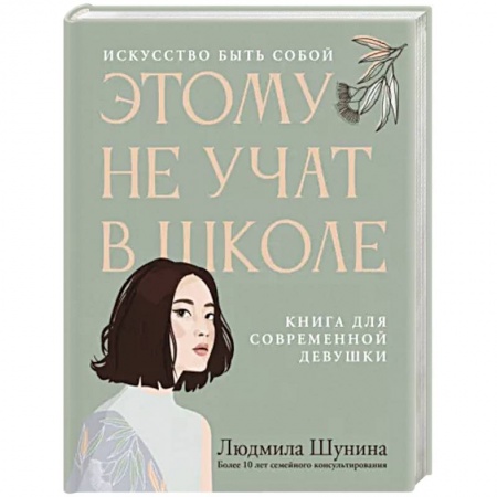 Психология личности, книга Этому не учат в школе. Искусство быть собой купить по низкой цене