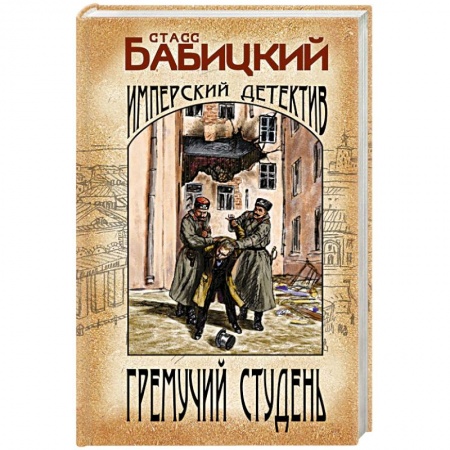 Исторический детектив, книга Гремучий студень купить по низкой цене