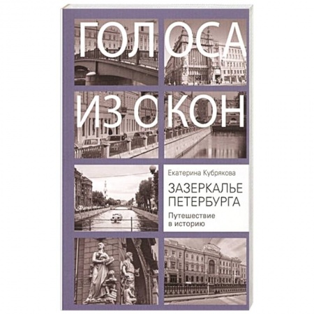 История городов, книга Зазеркалье Петербурга. Путешествие в историю купить по низкой цене
