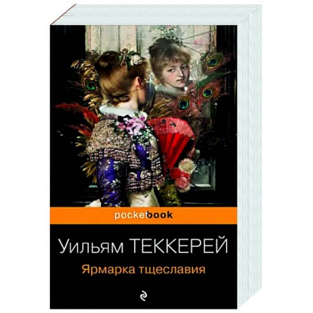 Зарубежная классика, книга Ярмарка тщеславия купить по низкой цене