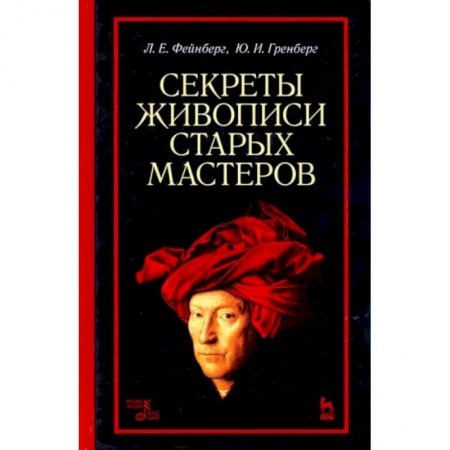Рисование, живопись, книга Секреты живописи старых мастеров. Учебное пособие купить по низкой цене