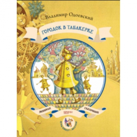 Сказки отечественных писателей, книга Городок в табакерке купить по низкой цене