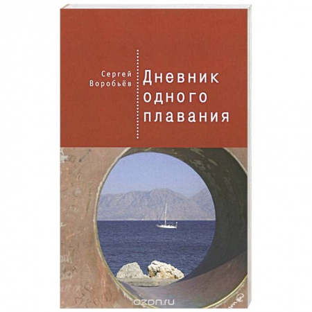 Книги, книга Дневник одного плавания купить по низкой цене