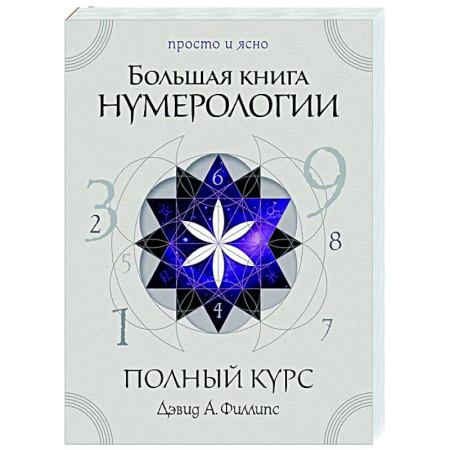 Хиромантия, нумерология, книга Большая книга нумерологии. Полный курс купить по низкой цене