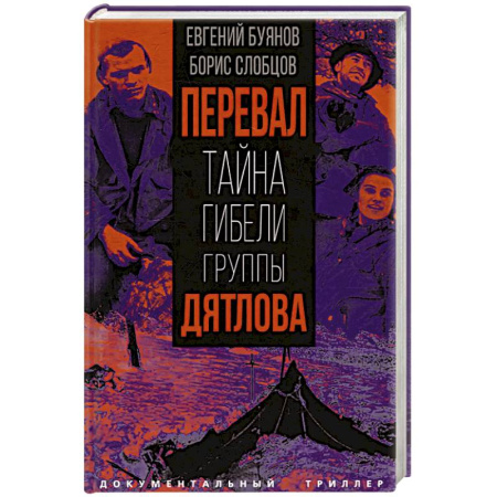 Публицистика, книга Перевал. Тайна гибели группы Дятлова купить по низкой цене