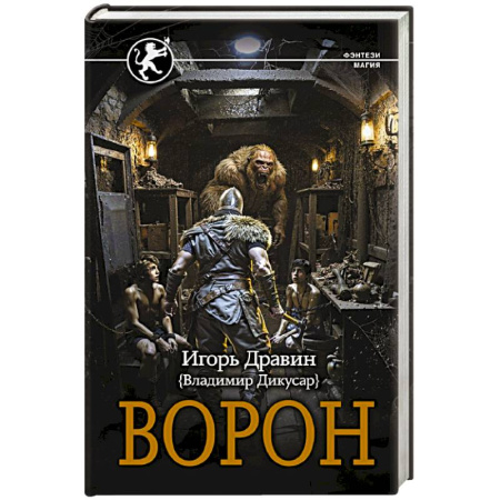 Русское фэнтези, книга Ворон купить по низкой цене