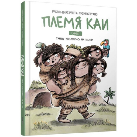 Приключения. Детективы, книга Племя Каи. Танец 'Положись на меня' Книга 1 купить по низкой цене