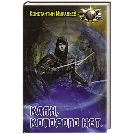 Боевая фантастика, книга Клан, которого нет купить по низкой цене