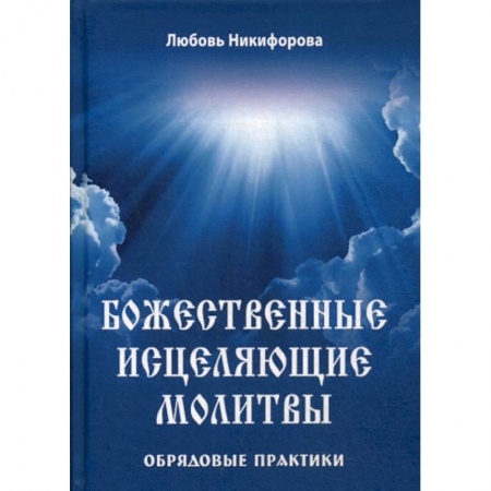 Богословие. Апологетика, книга Божественные исцеляющие молитвы. Обрядовые практики купить по низкой цене
