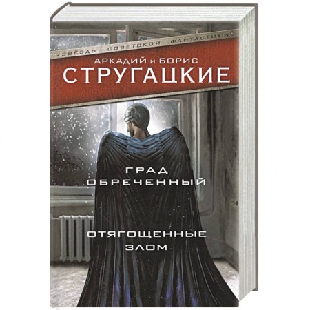 Классическая русская фантастика, книга Град обреченный. Отягощенные злом, или Сорок лет спустя купить по низкой цене