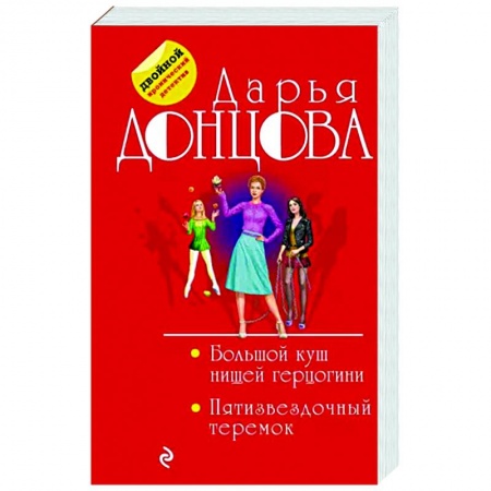 Комедийный, иронический детектив, книга Большой куш нищей герцогини. Пятизвездочный теремок купить по низкой цене