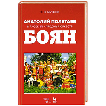 Анатолий Полетаев и Русский народный оркестр 'Боян'. Монография