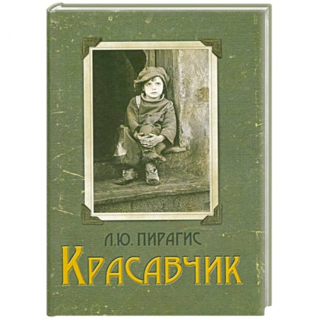Книги, книга Красавчик купить по низкой цене