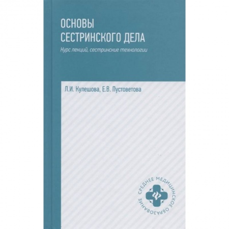 Сестринское дело. Медицинский персонал, книга Основы сестринского дела. Курс лекций, сестринские технологии. Учебник купить по низкой цене