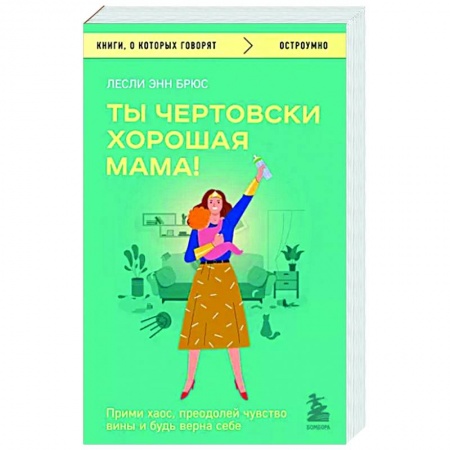 Психология для родителей, книга Ты чертовски хорошая мама! Прими хаос, преодолей чувство вины и будь верна себе купить по низкой цене