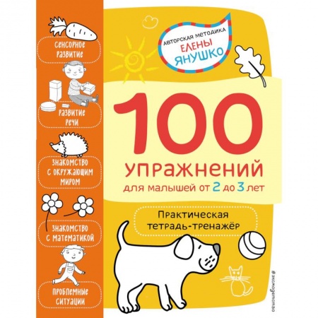 Развитие общих способностей, книга 2+ 100 упражнений для малышей от 2 до 3 лет. Практическая тетрадь-тренажёр купить по низкой цене