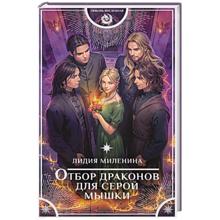 Русское фэнтези, книга Отбор драконов для серой мышки купить по низкой цене