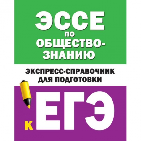Обществознание, книга Эссе по обществознанию. Экспресс-справочник для подготовки к ЕГЭ купить по низкой цене