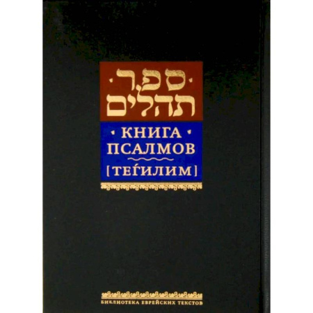 Иудаизм, книга Книга псалмов [Тегилим] купить по низкой цене