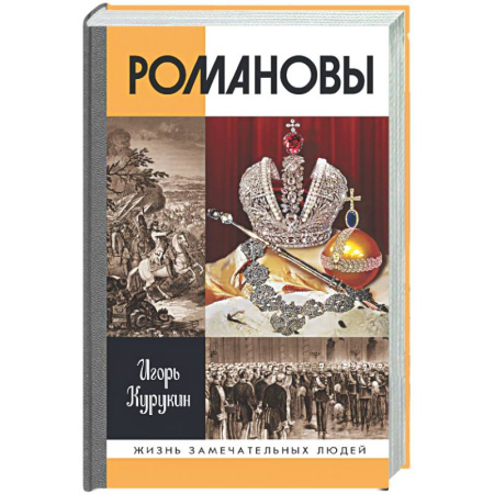 Императорский Дом Романовых, книга Романовы купить по низкой цене