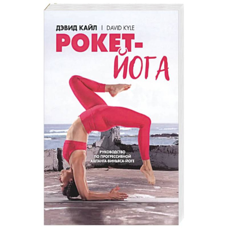 Йога и другие духовные практики, течения, книга Рокет-йога. Руководство по прогрессивной аштанга-виньяса-йоге купить по низкой цене