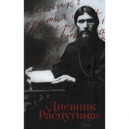 Императорский Дом Романовых, книга Дневник Распутина купить по низкой цене
