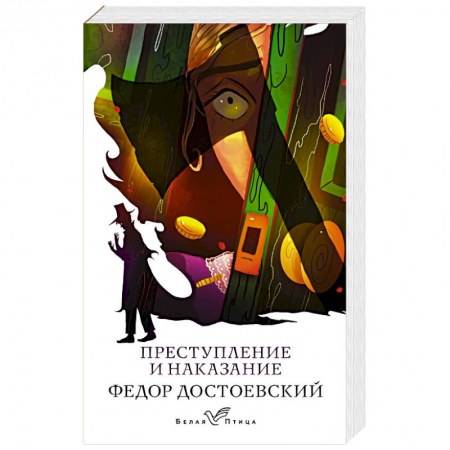 Русская классика, книга Преступление и наказание купить по низкой цене