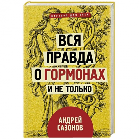 Анатомия и физиология человека, книга Вся правда о гормонах и не только купить по низкой цене