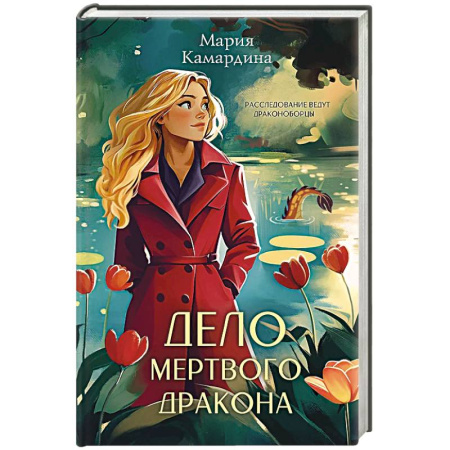 Классика отечественного детектива, книга Дело мертвого дракона купить по низкой цене