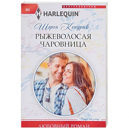 Зарубежный любовный роман, книга Рыжеволосая чаровница купить по низкой цене