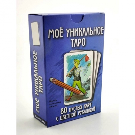 Гадание по картам Таро, книга Мое уникальное Таро. (80 пустых  карт с пустой рубашкой) купить по низкой цене