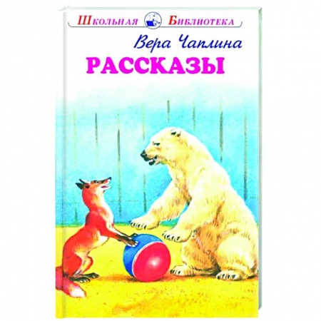 Повести и рассказы о животных, книга Рассказы купить по низкой цене