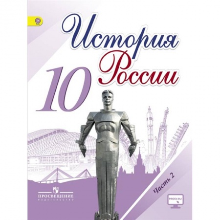 История, книга История России. 10 класс. Учебник. Базовый и углубленный уровни. В 3-х частях.Часть 2 ФГОС купить по низкой цене